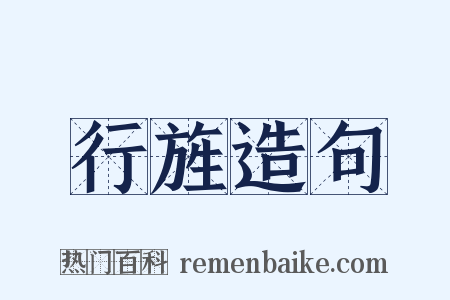 行旌造句是什么意思的图片
